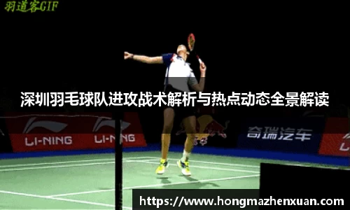 深圳羽毛球队进攻战术解析与热点动态全景解读